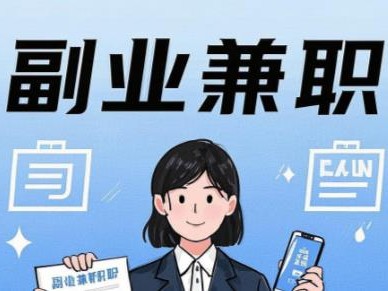 内江在手机上可以做哪些副业赚钱？