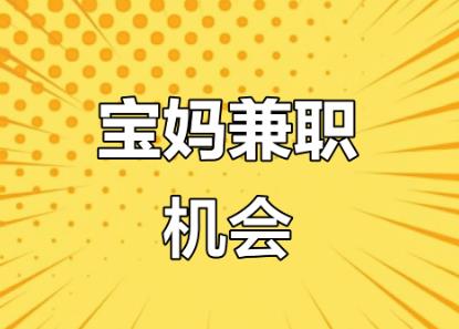 内江宝妈线上找兼职注意事项有那些? 第1张 内江宝妈线上找兼职注意事项有那些? 第1张