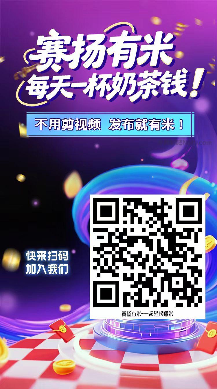 内江【赛扬有米】宝妈学生居家线上视频代发兼职平台，0撸赚米项目 第4张